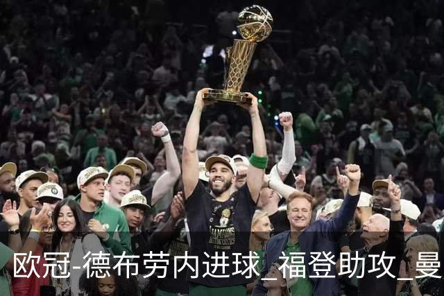 欧冠-德布劳内进球 福登助攻 曼城主场力擒马竞